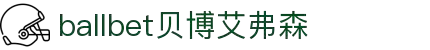 ballbet贝博艾弗森(体育科技有限公司)官方网站